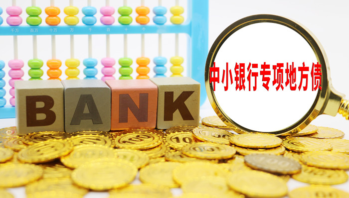 2000亿中小银行专项债发行收官！山西银行获批额度最高，这4家获得省内独家注资