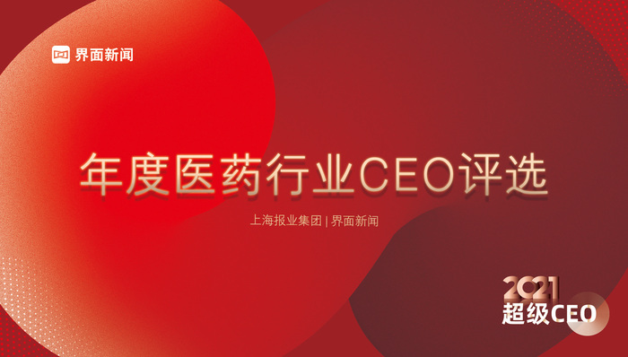 界面新闻2021年度医药健康行业CEO入围名单揭晓，185位CEO入围