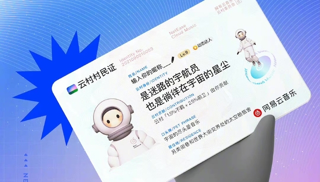 网易云音乐发布的“村民证”，又把用户拿捏了