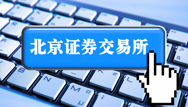 快看丨北交所开市首次全网测试来了！9月25日开展，这些机构参测