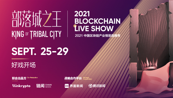 部落城之王 | 2021 Blockchain Live Show 定档 9 月 25 日开播