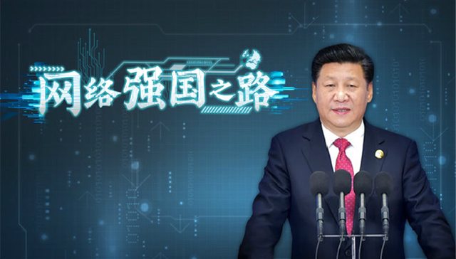 习近平,强国战略,网络,论述,总书记,海报,联播+,新观点,新思想,互联网大会