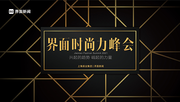重磅 | 丽人丽妆董事长、总经理黄韬先生确认出席2021【界面时尚力峰会】