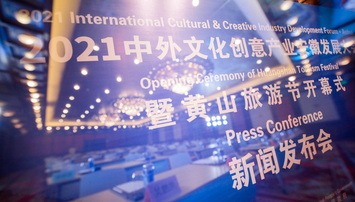 2021中外文化创意产业安徽发展大会暨黄山旅游节即将开幕