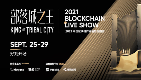 「多重梦境 - NFT 能否引领文娱复兴」直播精彩回顾 | 2021 Blockchain Live Show