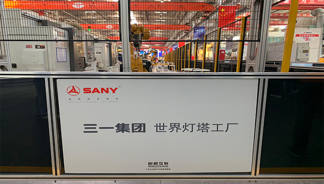 全球重工行业首家“灯塔工厂”诞生