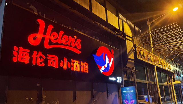 低价、复制粘贴…… 狂欢过后的海伦司还剩下什么？