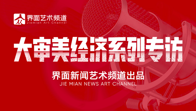 为何我们要重提审美经济？