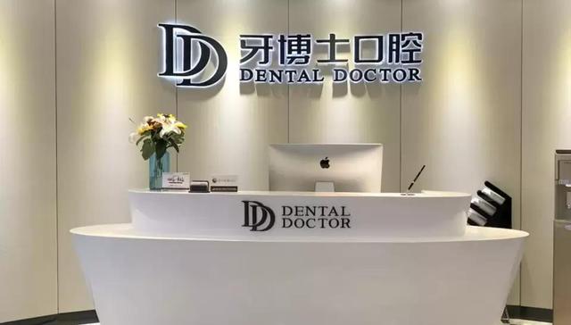 IPO,口腔,牙博士