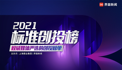 2021【標準創(chuàng)投榜】