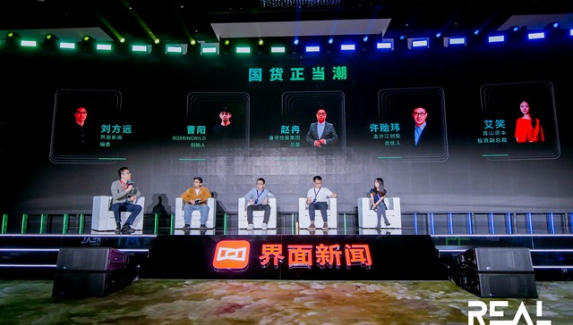 国货正当潮，他们说未来机会该这样把握 ｜REAL大会