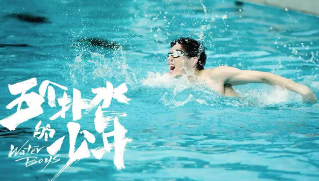 【专访】《五个扑水的少年》导演宋灏霖、编剧缪倩：我们不惨，我们很酷