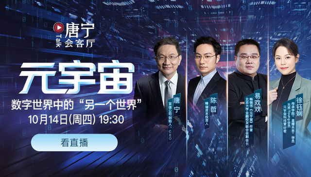 【元宇宙】热度居高不下！原因是啥？今晚19:30，《唐宁会客厅》带您直播掘金元宇宙！