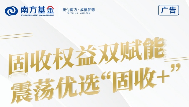 固收权益双赋能  固收+南方永元火热发行中