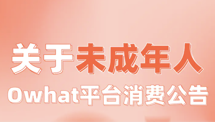 饭圈最大追星平台Owhat或爆雷跑路，逾千万粉丝拖欠款恐无归