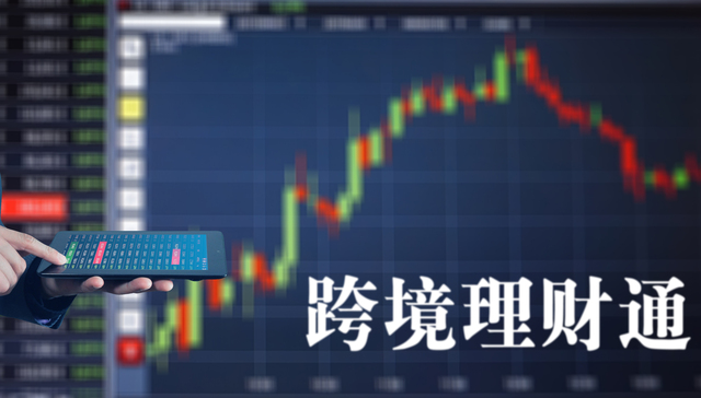 跨境理财通正式启航！首批试点银行名单发布，将以中低风险存量产品为主