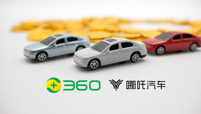 快看 | 三六零拟29亿元投资哪吒汽车，将成其管理团队外第一大股东