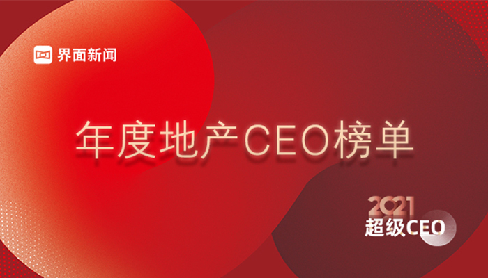 界面新闻2021年度超级CEO——地产行业CEO榜单发布：万科祝九胜问鼎榜首