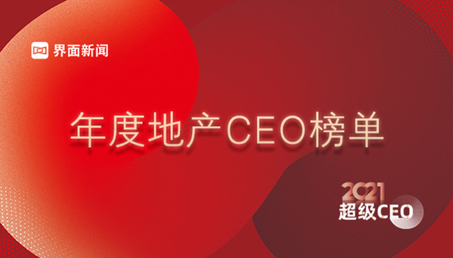 界面新闻2021年度超级CEO——地产行业CEO榜单发布：万科祝九胜问鼎榜首