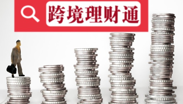 “跨境理财通”业务落地首日战报：南北向通合计成交超3300万元