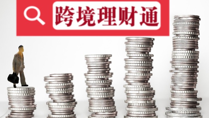 “跨境理财通”业务落地首日战报：南北向通合计成交超3300万元