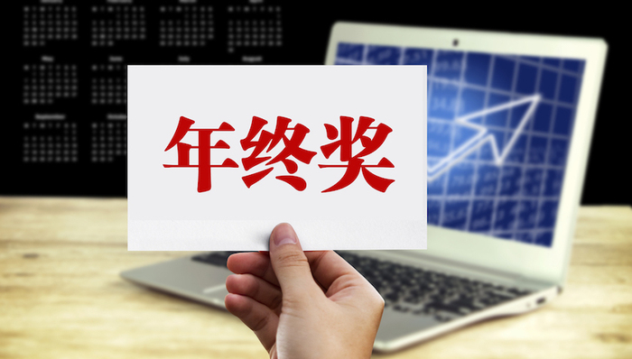 葛长银：年终奖单独计税优惠政策会否延续？纳税公平应有通盘考虑