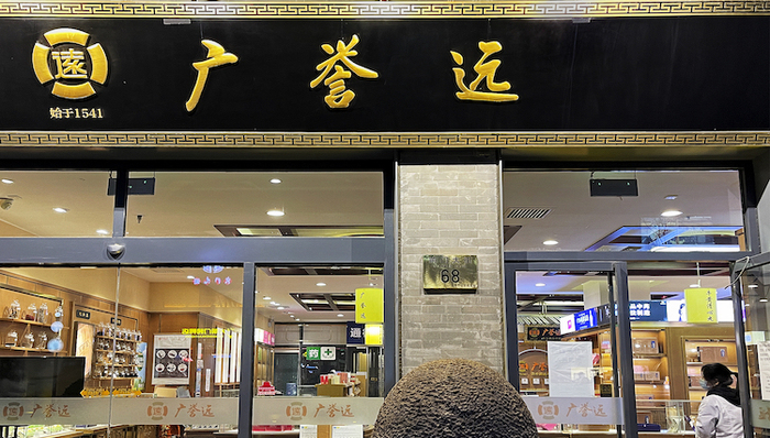 广誉远“回家”这一年：新老板难解老问题，欠款大户暗藏玄机