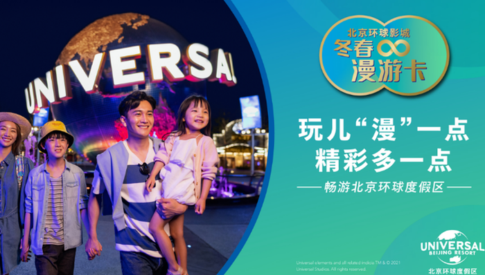 北京环球度假区推出双十一门票产品，限量发售冬春漫游卡