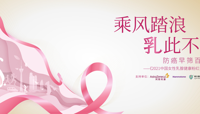 “乘风踏浪·乳此不凡” 《2021中国女性乳腺健康粉红报告》发布