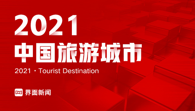 2021中国旅游业最发达城市：北京、重庆、上海连续五年领衔前三，杭州表现亮眼，乐山首次登榜