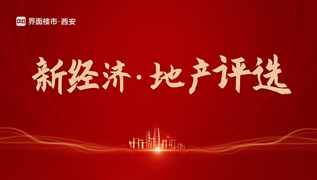 新动能 ∙ 新价值 ∙ 新亮点  “2021新经济地产评选”（陕西区）申报启动