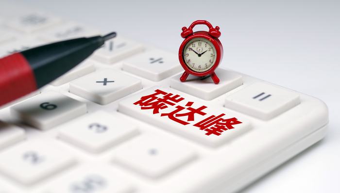 国务院发布2030年前碳达峰行动方案：涉及工业、城乡建设、交通运输、循环经济等