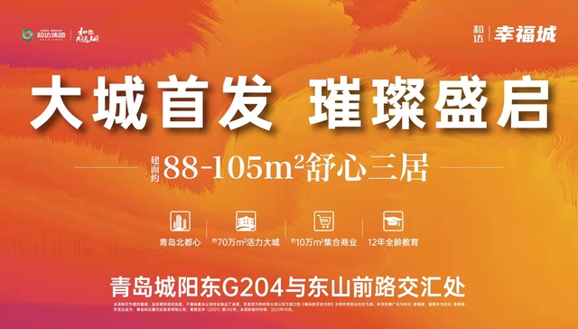 和达·幸福城盛启北都心，谁能抢占第一波大城红利？