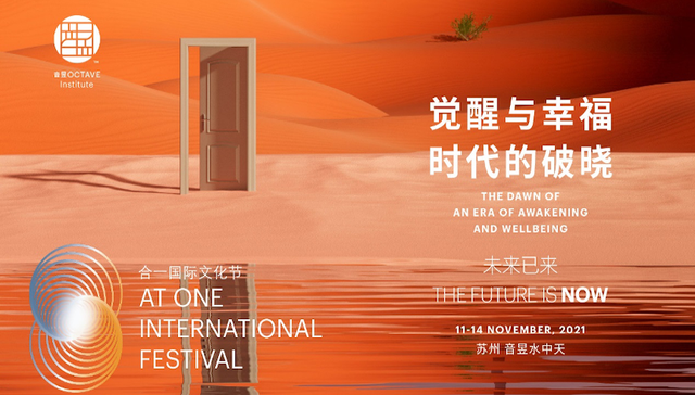 洞察觉醒幸福时代，音昱举办第三届合一国际文化节
