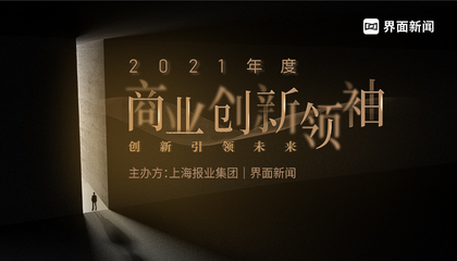 2021【商業(yè)創(chuàng)新領袖】