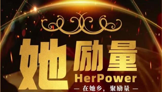女性力量,征文大赛,她励量