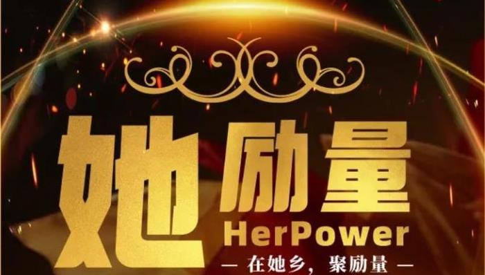女性力量,征文大赛,她励量