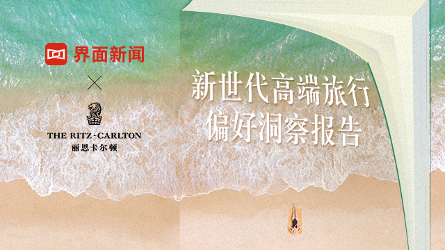 界面新闻✖丽思卡尔顿 ｜ 新世代高端旅行偏好洞察报告
