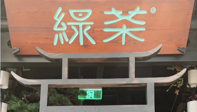 绿茶,IPO,餐饮
