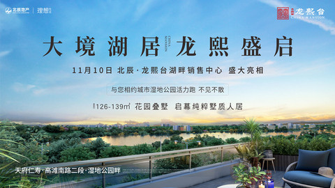 11月10日|北辰·龙熙台湖畔销售中心，盛大亮相