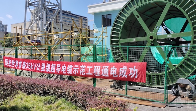上海国际超导,超导电缆,国网电力,南方电网,超导,上海市经信委
