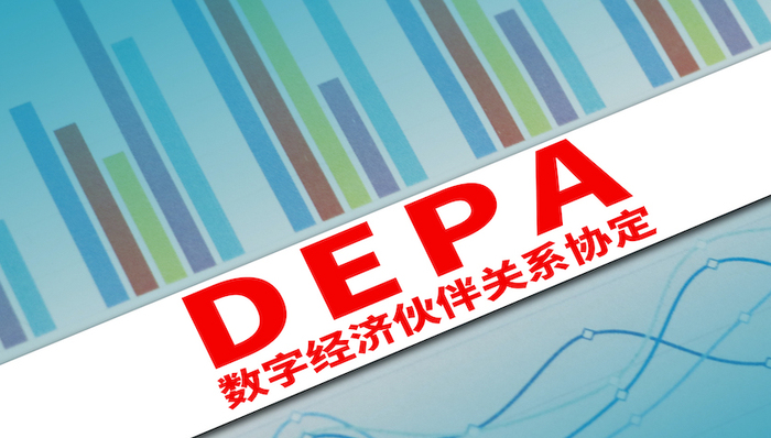 DEPA是什么？中国如何为全球数字经济治理注入正能量？