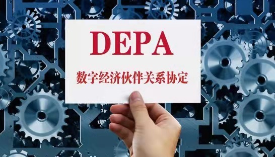 全球数字经贸规则的第四种力量：DEPA有什么不一样？