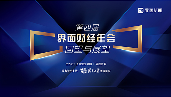 界面财经年会盛况回顾：感知中国经济脉动