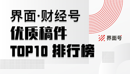 界面·財經(jīng)號優(yōu)質(zhì)稿件排行榜