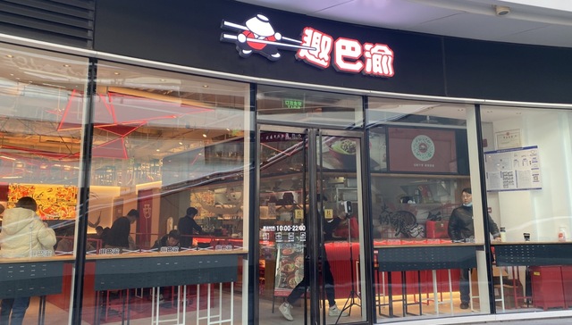 趣小面,陆正耀,趣巴渝