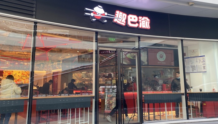 趣小面,陆正耀,趣巴渝