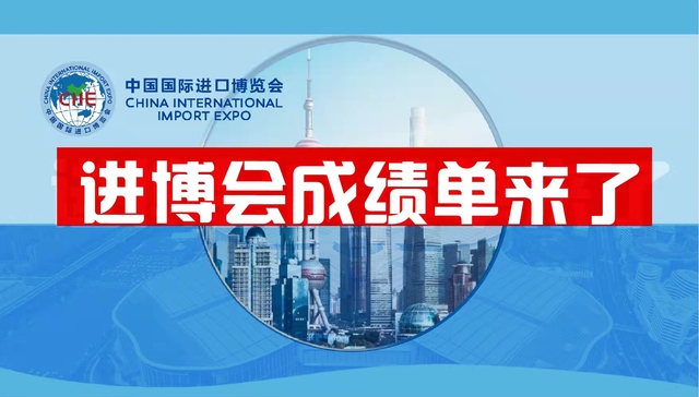 数据 | 意向成交额707.2亿美元，第四届进博会成绩单来了