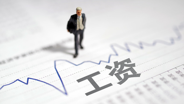 14省发布企业工资指导线，你今年会涨多少？