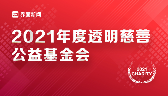 界面新闻发布2021年度透明慈善公益基金会榜单，四家基金会并列第一